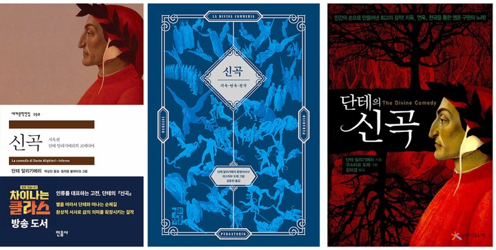 [서울=뉴시스] 다양한 출판사에서 출간된 단테의 '신곡' (사진=민음사, 열린책들, 느낌이있는책 제공) 2022.07.26. photo@newsis.com *재판매 및 DB 금지