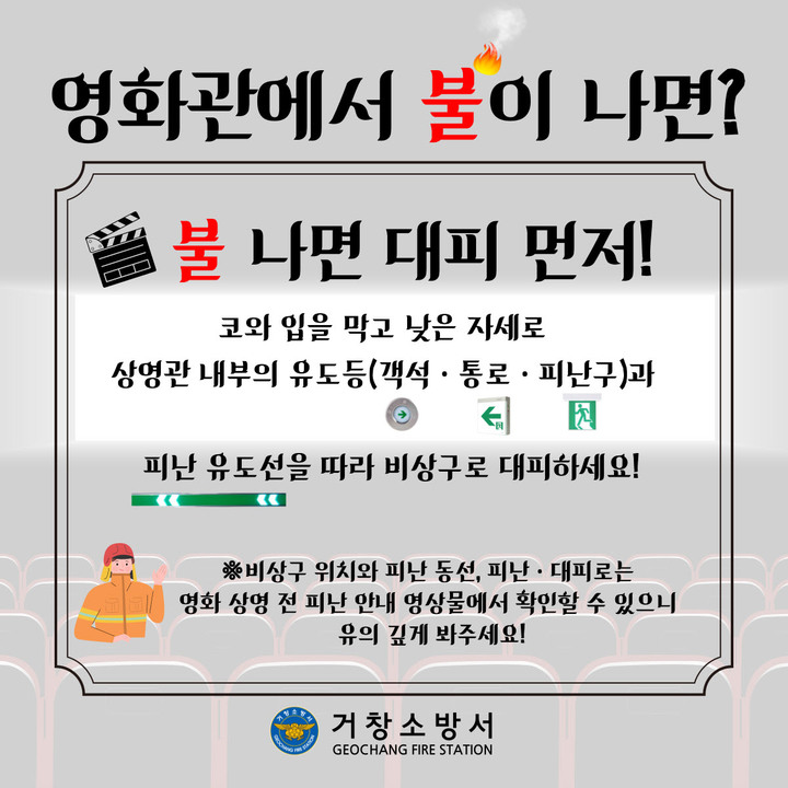 [거창=뉴시스]거창소방서, 영화관 화재시 대피요령. *재판매 및 DB 금지