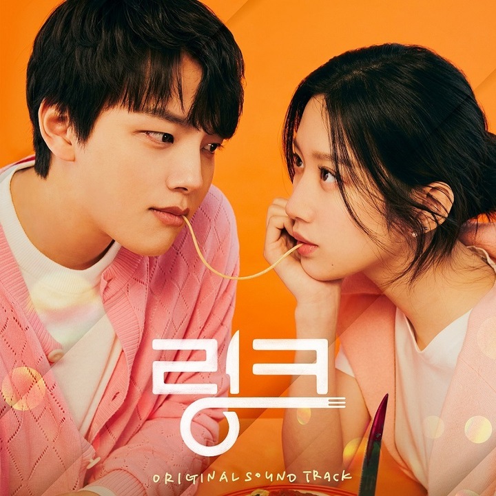 [서울=뉴시스] '링크 : 먹고 사랑하라, 죽이게' OST 스페셜 앨범. 2022.07.26.(사진=모스트콘텐츠, 어비스컴퍼니 제공) photo@newsis.com*재판매 및 DB 금지 *재판매 및 DB 금지
