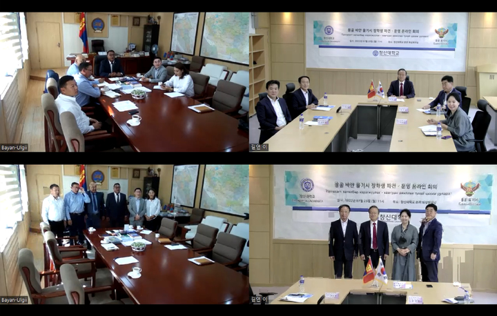 창신대학교·몽골 바얀 울기시, 온라인 화상회의 *재판매 및 DB 금지