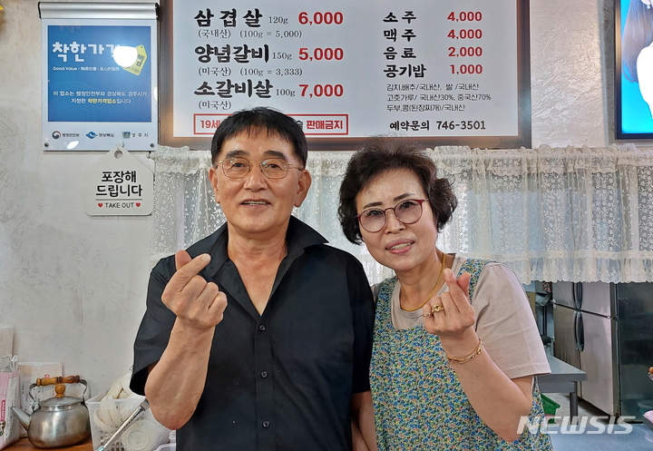 경주 '모량숯불갈비' 강경태·박정옥 씨