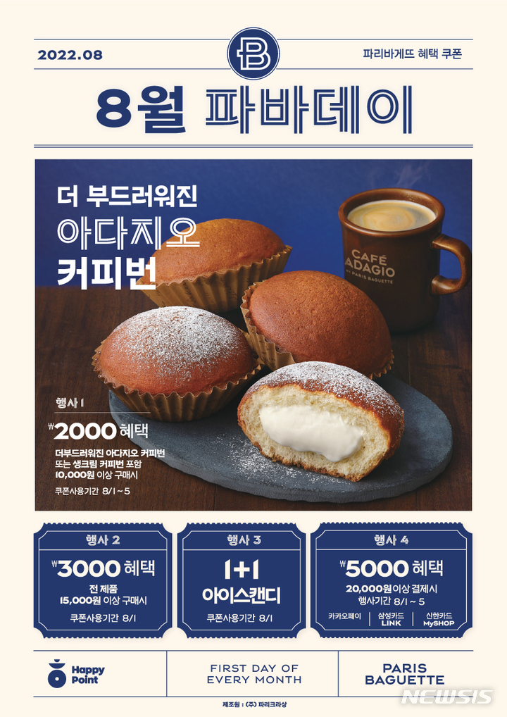 파리바게뜨, 8월의 '파바데이' 할인 프로모션 진행