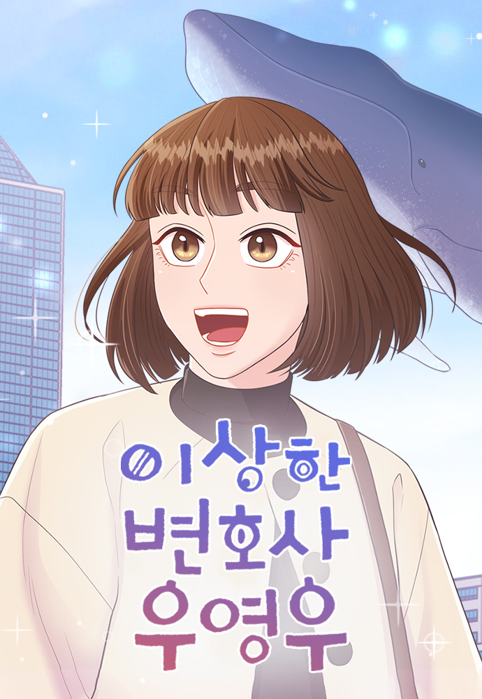 [서울=뉴시스] 네이버웹툰은 신작 웹툰 ‘이상한 변호사 우영우’를 27일 밤 10시에 1화 공개하고 매주 목요웹툰으로 정식 연재한다고 밝혔다.(사진=네이버웹툰 제공).2022.07.27 *재판매 및 DB 금지