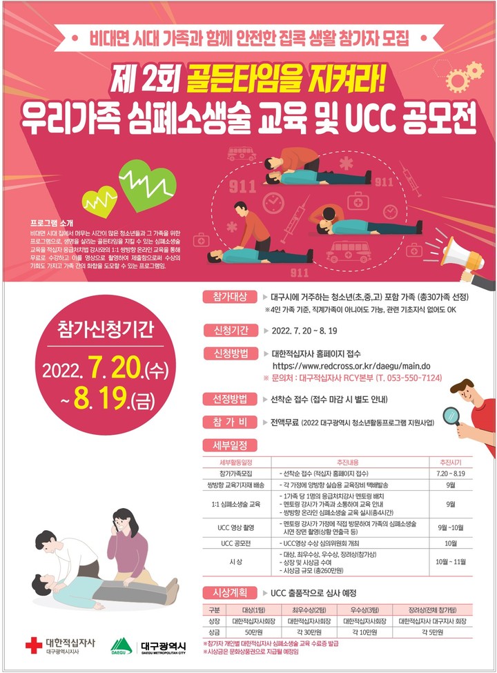 대구적십자 '제2회 골든타임 지켜라! 심폐소생술 교육 UCC 공모전' 실시 *재판매 및 DB 금지