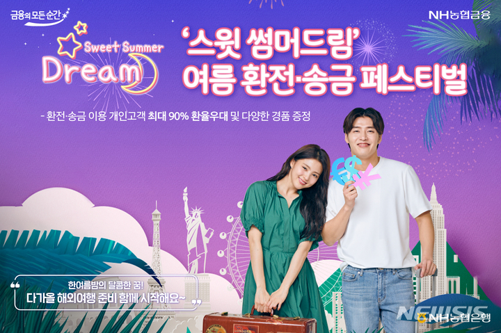 농협은행 전북 '여름 환전·송금 페스티벌'…환율 최대 90% 우대