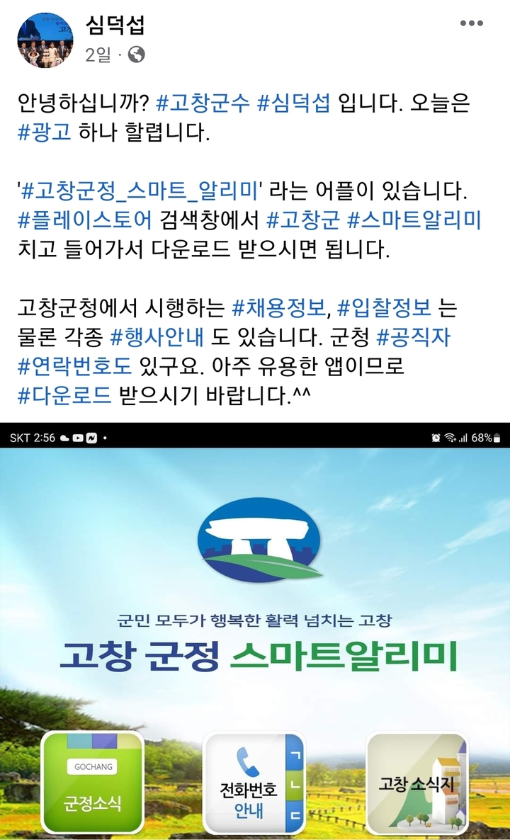 "홍보는 곧 소통이고, 소통은 군민행복"이란 자세로 사회관계망서비스(SNS)를 통해 적극적인 군민소통에 나서고 있는 심덕섭 고창군수, '고창군정스마트알리미' 어플리케이션이 소개돼 있는 십덕섭 군수의 페이스북 게시물. *재판매 및 DB 금지