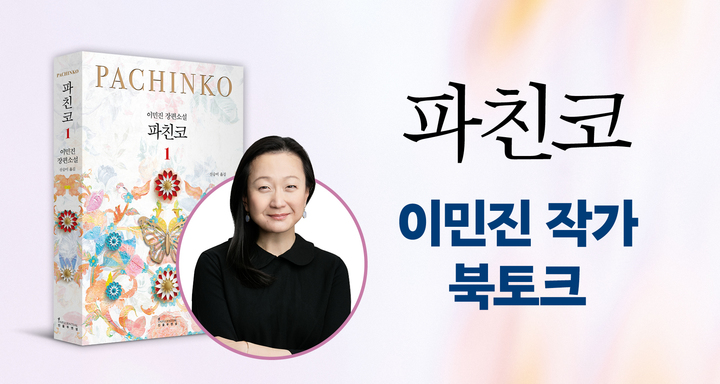 [서울=뉴시스] 이민진 작가 북토크 (사진=인플루엔셜 제공) 2022.07.27. photo@newsis.com *재판매 및 DB 금지