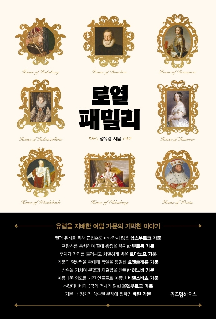 [서울=뉴시스] 로열 패밀리 (사진=위즈덤하우스 제공) 2022.07.27, photo@newsis.com *재판매 및 DB 금지