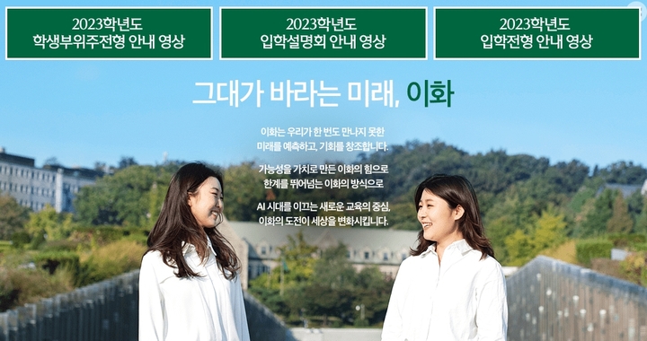 이화여대 학생부위주전형 안내 영상 입학처 홈페이지 이미지. 사진 이화여자대학교 *재판매 및 DB 금지