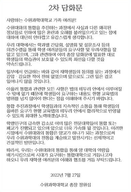 [수원=뉴시스] 정원섭 수원과학대학교 총장 명의로 발표된 2차 담화문. 2022.07.27. (사진=수원과학대 홈페이지 갈무리) *재판매 및 DB 금지