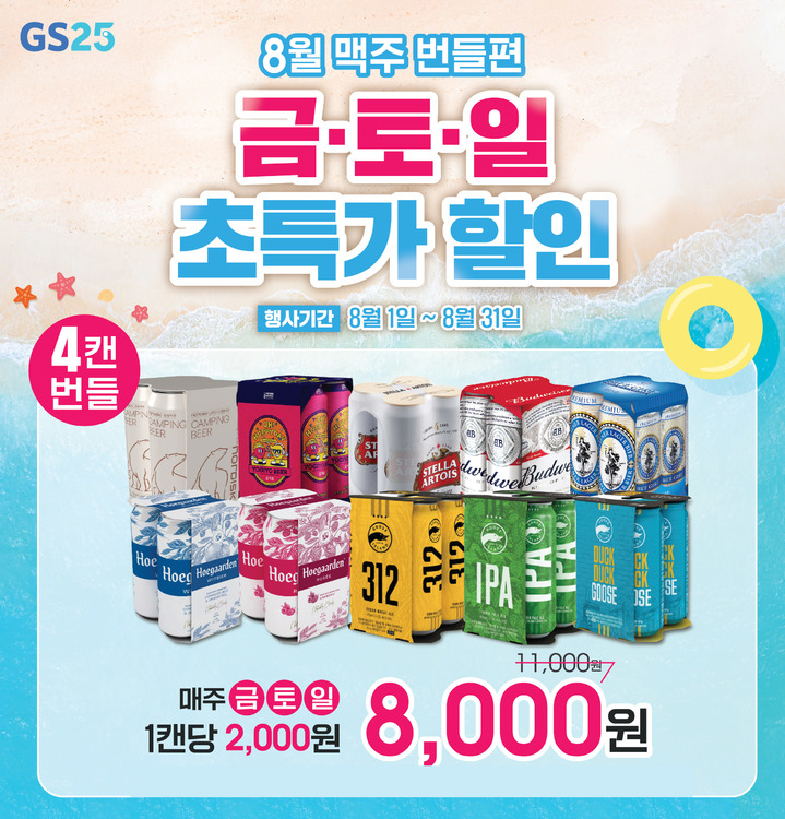 GS25에서 진행하는 물가안정 프로모션 8월 열정 HIGH 행사 홍보이미지.(사진=GS25 제공) *재판매 및 DB 금지