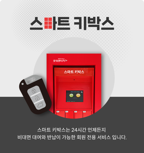 롯데렌터카, '비대면 서비스' 전국 43개 지점으로 확대·운영