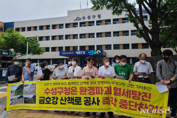 [대구=뉴시스]김정화 기자 = 대구 환경운동연합 등은 28일 오전 대구시 수성구 범어동 수성구청 앞에서 기자회견을 열고 금호강 생태계 파괴하는 산책로 공사의 중단을 요구했다. 2022.07.28. photo@newsis.com