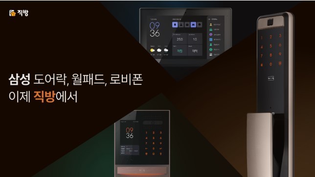 [서울=뉴시스] 직방, 삼성 도어락과 월패드 *재판매 및 DB 금지