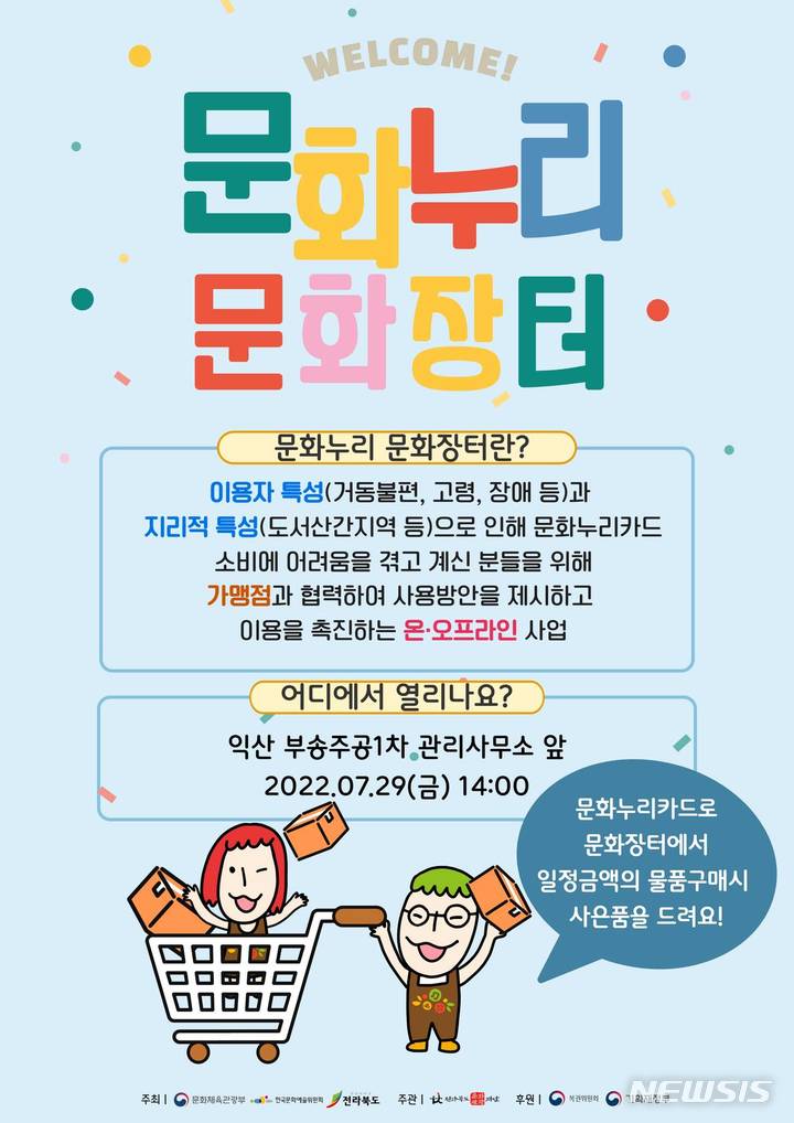 [전주=뉴시스]윤난슬 기자 = 전북문화관광재단은 문화누리카드 이용자의 편의성 증진을 위해 통합문화이용권 지원사업 중 하나인 문화누리 문화장터를 연다고 29일 밝혔다.(사진=재단 제공) 