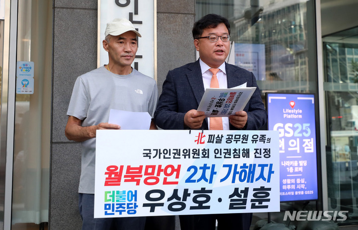 [서울=뉴시스] 추상철 기자 = 북한군 피살 공무원의 친형 이래진(왼쪽)씨와 김기윤 변호사가 지난 7월28일 오전 서울 중구 국가인권위원회 앞에서 "우상호,설훈 의원이 월북망언으로 유족에게 2차 피해를 입혔다"며 인권침해 진정서 접수 기자회견을 하고 있다. 2022.07.28. scchoo@newsis.com