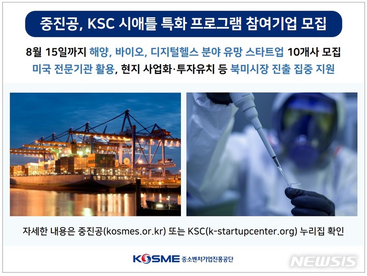 [서울=뉴시스] K-스타트업 센터 시애틀 특화 프로그램 참여기업 모집. (사진=중소벤처기업진흥공단 제공) 2022.07.29. photo@newsis.com