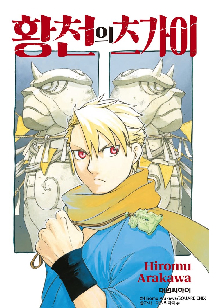 [서울=뉴시스] 카카오엔터테인먼트는 아라카와 히로무 작가의 ‘황천의 츠가이’를 29일부터 카카오페이지에서 3개월간 단독 연재한다고 29일 밝혔다. (사진=카카오엔터테인먼트 제공).2022.07.29 *재판매 및 DB 금지