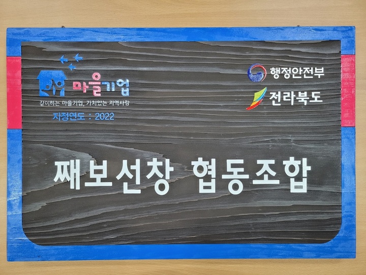 [군산=뉴시스] =전북 군산시 째보선창 협동조합 현판. (사진 =군산시 제공) 2022.07.29. photo@newsis.com *재판매 및 DB 금지