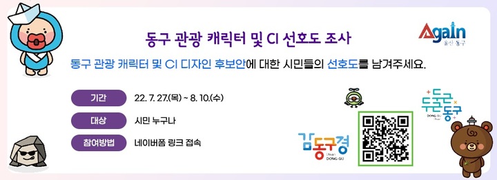 울산 동구, 관광 캐릭터·CI 선호도 조사…8월10일까지