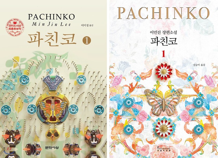 [서울=뉴시스] 파친코 구판, 신판 (사진=문학사상, 인플루엔셜 제공) 2022.07.29. photo@newsis.com *재판매 및 DB 금지