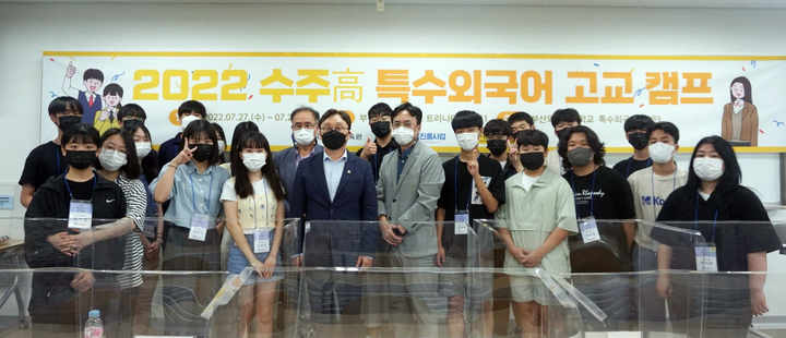 [부산=뉴시스] 부산외국어대학교는 지난 27일부터 사흘 동안 특수외국어에 관심 있는 경기도 소재의 수주고 학생 24명을 대상으로 '2022 고교 특수외국어 캠프'를 개최했다고 29일 밝혔다. (사진=부산외대 제공) *재판매 및 DB 금지