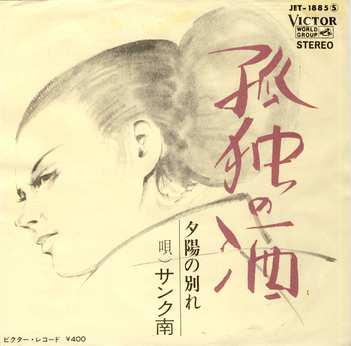 [서울=뉴시스] 일본 레코드사 빅터에서 발매된 남상규의 일본 활동 시절 대표곡 '고독의 술' 음반. 2022.07.29. (사진 = 박성서 대중음악평론가 제공) photo@newsis.com *재판매 및 DB 금지