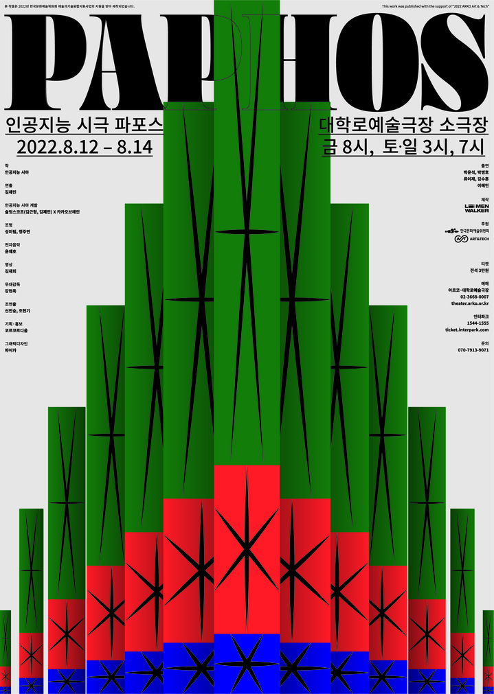 [서울=뉴시스]시극 '파포스' 포스터. (사진=리멘워커 제공) 2022.07.31. photo@newsis.com *재판매 및 DB 금지