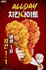 KFC, 오늘 '올데이 치킨나이트' 진행…"치킨 1+1"