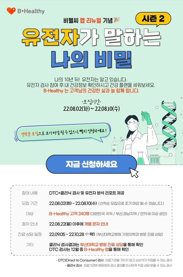 "유전자 무료 검사 실시해요"…240명 선착순 모집