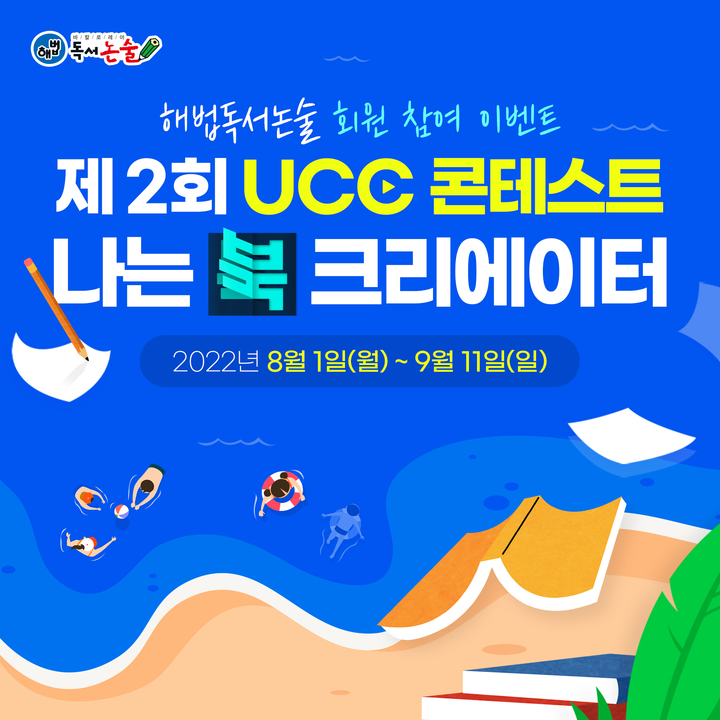 [서울=뉴시스] 천재교육 해법독서논술, 나는 북 크리에이터 UCC콘테스트 포스터. (사진=천재교육 제공) 2022.08.01. photo@newsis.com *재판매 및 DB 금지