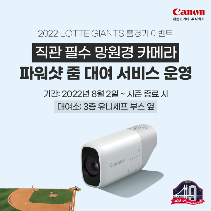 "이대호, 줌으로 보세요"…캐논코리아, 사직구장 '파워샷 줌' 대여