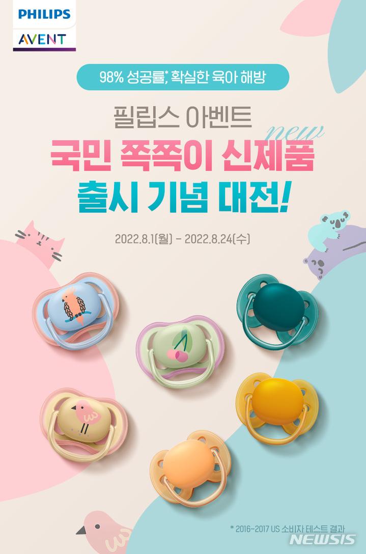 [서울=뉴시스] 필립스 아벤트 '국민 쪽쪽이 기획전'. (이미지=필립스코리아 제공) 2022.08.01. photo@newsis.com