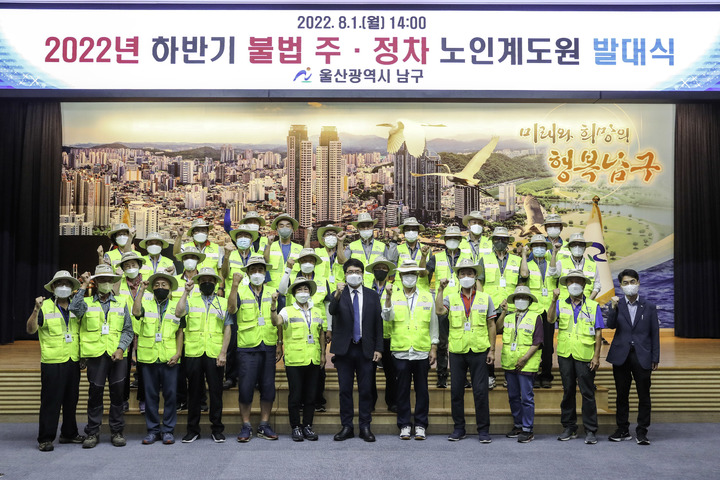 [울산=뉴시스]1일 오후 울산 남구청 6층 대강당에서 '2022년 하반기 불법 주·정차 노인 계도원 발대식'이 열린 가운데 류재균 부구청장과 노인 계도원들이 함께 기념촬영을 하고 있다. (사진=울산 남구 제공) 2022.08.01. photo@newsis.com *재판매 및 DB 금지