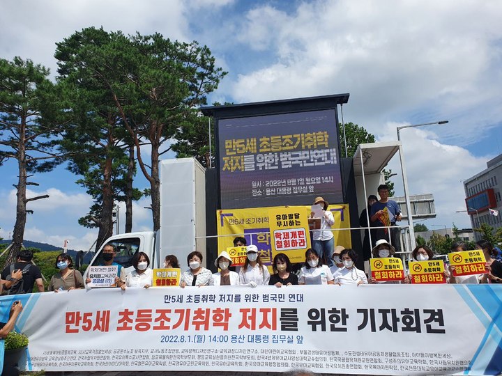 [수원=뉴시스] 1일 오후 서울 용산전쟁기념관 앞에서 열린 ‘만 5세 초등 취학 반대집회’에 경기교사노조 송수경 위원장 등이 참석해 정부의 정책 철회를 촉구하고 있다. 2022.08.01. (사진=경기교사노조 제공) *재판매 및 DB 금지