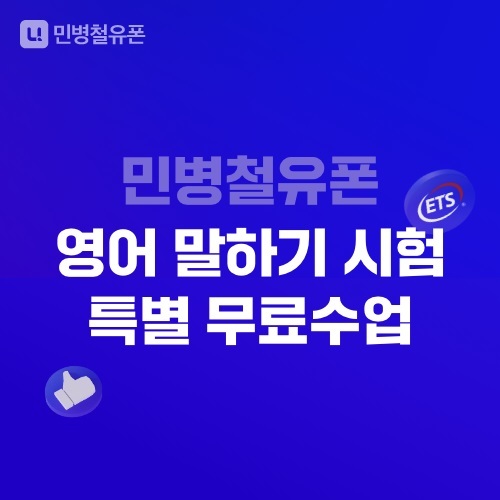 [서울=뉴시스] 민병철유폰 영어말하기 시험 특별 무료수업 포스터. (사진=민병철유폰 제공) 2022.08.02. photo@newsis.com *재판매 및 DB 금지