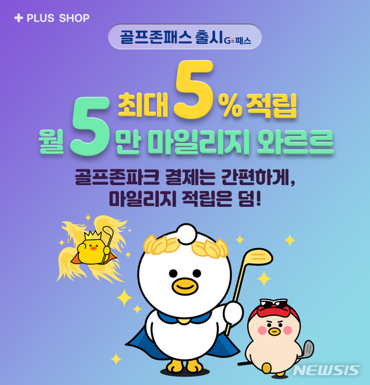 [서울=뉴시스] 골프존은 전국 골프존파크 매장이나 통합앱에서 간편 결제가 가능한 충전형 마일리지 서비스 '골프존패스'를 출시했다고 2일 밝혔다.(이미지=골프존 제공) 2022.08.02. photo@newsis.com