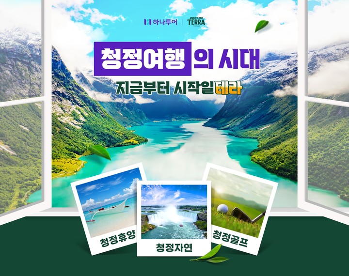 하나투어, 하이트진로 테라와 '청정여행' 상품 집중 소개