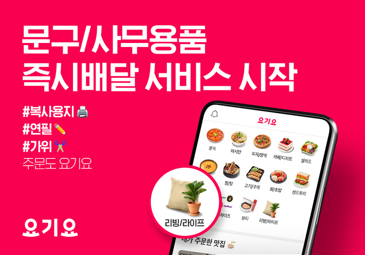 요기요, 문구·사무용품도 주문하면 바로 배달