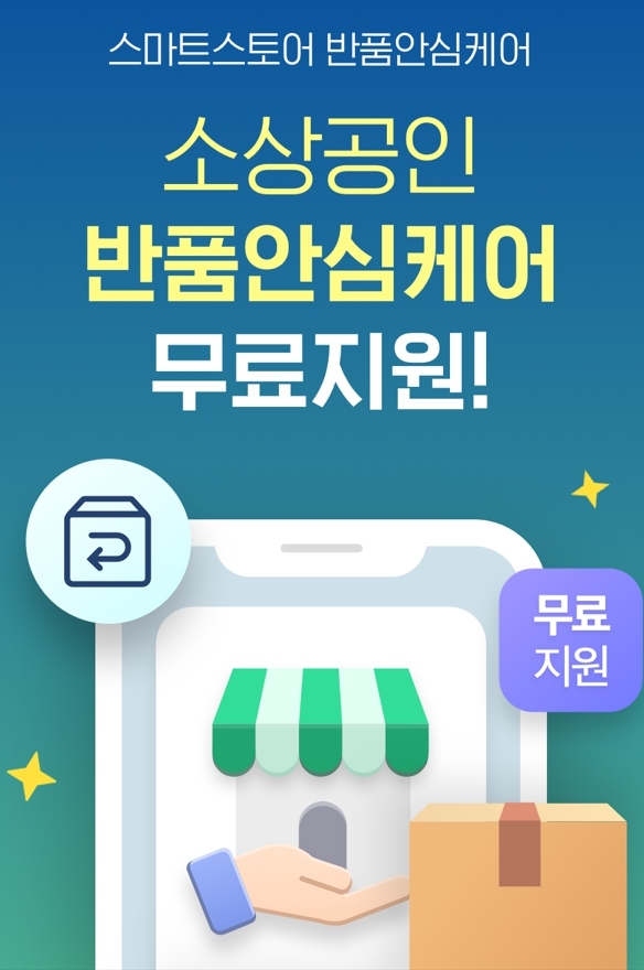 네이버파이낸셜, 소상공인에 '반품안심케어' 무료 지원