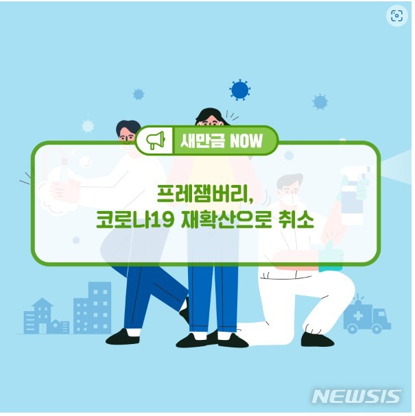 [서울=뉴시스]프레잼버리 취소