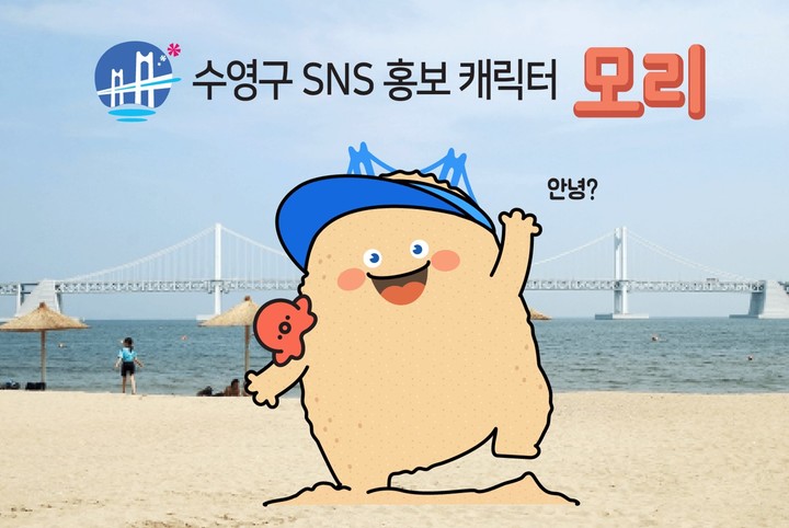 동서대 웹툰학과, 부산 수영구 홍보캐릭터 '모리' 개발