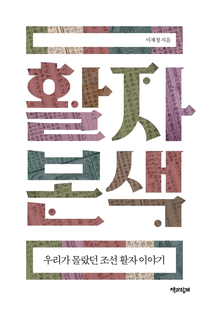 [서울=뉴시스] 활자본색 (사진= 책과함께 제공) 2022.08.02 *재판매 및 DB 금지