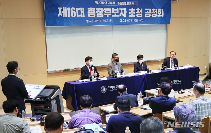 [인천=뉴시스] 김동영 기자 = 2일 오후 인천 미추홀구 용현동 인하대학교에서 열린 총장 후보자 공청회에 (왼쪽부터)박기찬, 박승욱, 이승걸, 정인교 후보가 발언을 하고 있다. 2022.08.02. dy0121@newsis.com