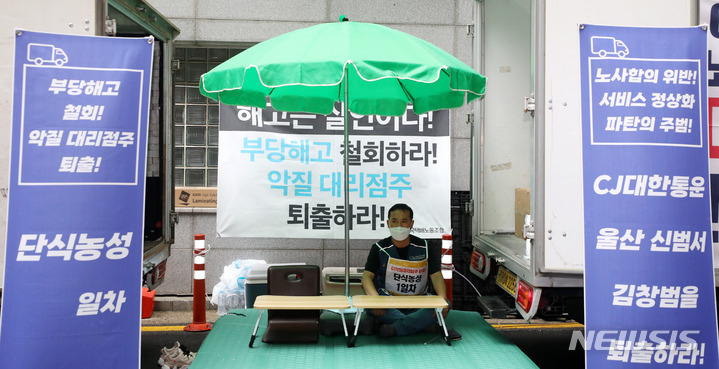 [서울=뉴시스] 추상철 기자 = 유성욱 전국택배노조 CJ대한통운본부장이 2일 오후 서울 중구 CJ대한통운 본사 앞에서 '울산 신범서 부당해고 철회, 노사합의 거부 소장 퇴출' 등을 촉구하는 단식농성에 돌입하고 있다. 2022.08.02. scchoo@newsis.com