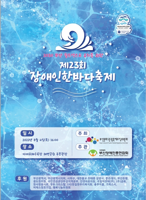 [부산=뉴시스] 제22회 장애인한바다축제 포스터. (사진=부산장애인연합회 제공) *재판매 및 DB 금지