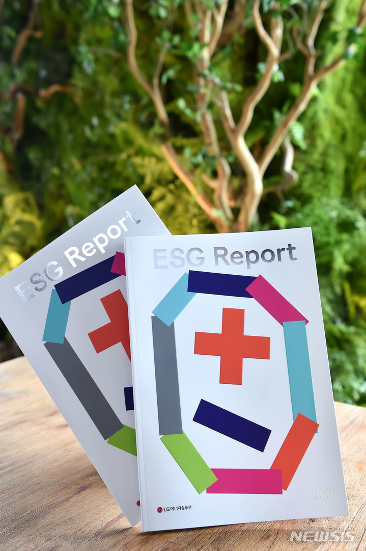 [서울=뉴시스]LG에너지솔루션이 발간한 2021년 ESG 보고서 (사진=LG에너지솔루션 제공) 