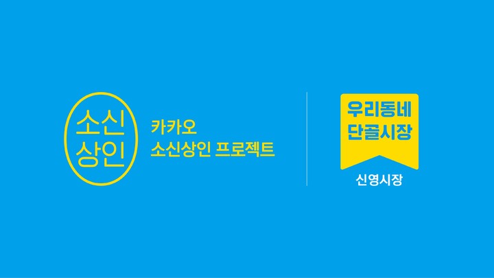 [서울=뉴시스] 카카오는 3일 소상공인들이 디지털 경쟁력을 갖출 수 있도록 ‘카카오 소신상인 지원 혜택'을 시작한다고 3일 밝혔다.(사진=카카오 제공).2022.08.03 *재판매 및 DB 금지