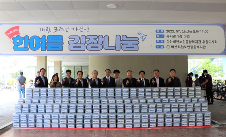 마산회원노인종합복지관 3주년 기념 '한여름 김장나눔' 눈길 