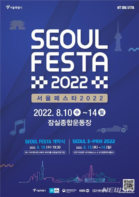 [서울=뉴시스]서울시는 오는 10일 잠실 주경기장에서 '서울페스타 2022' 개막식을 개최한다고 4일 밝혔다. (사진=서울시 제공). 2022.08.04. photo@newsis.com